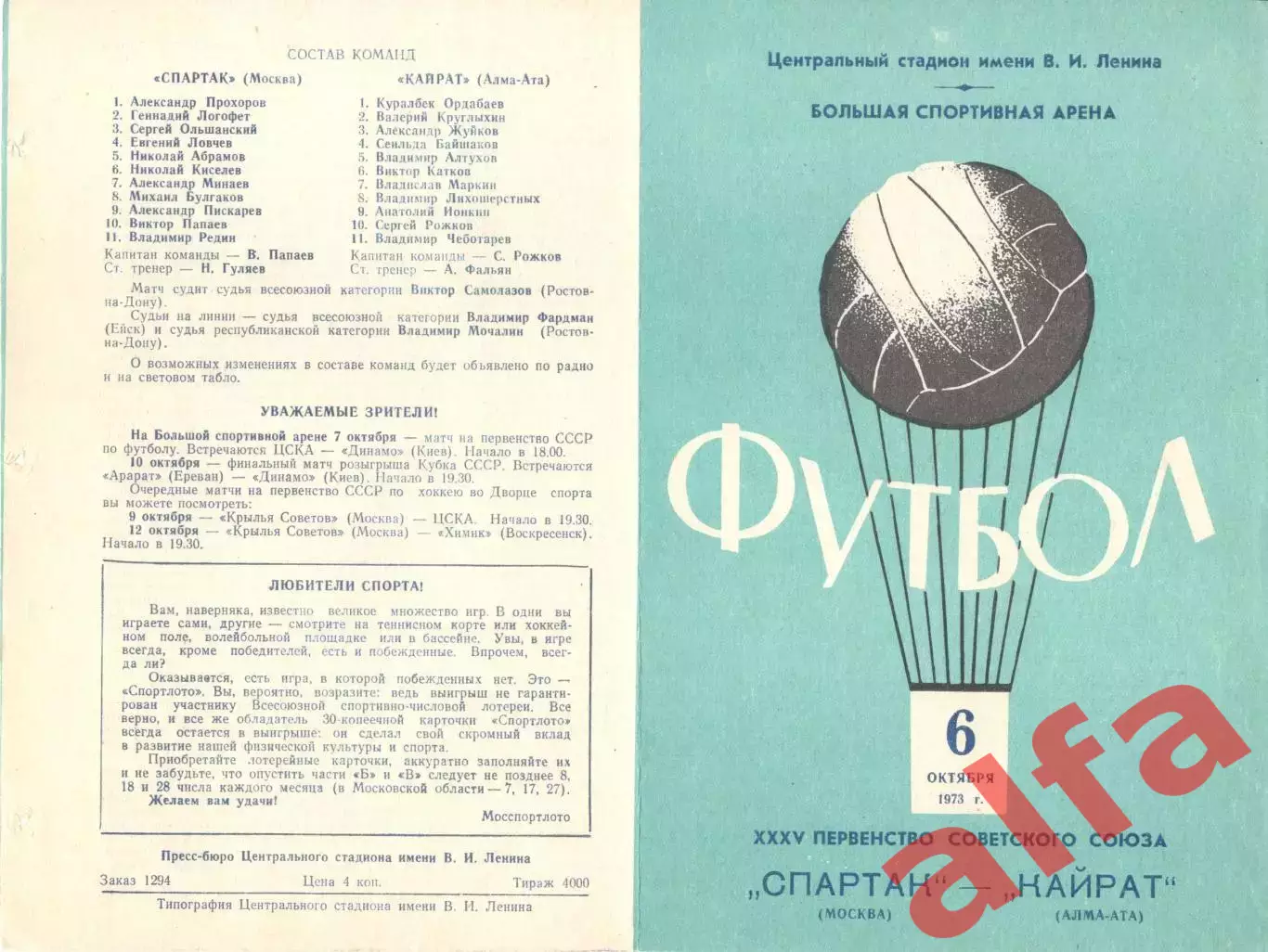 Спартак Москва - Кайрат Алма-Ата 06.10.1973.