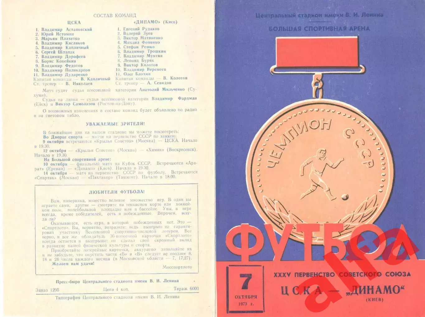 ЦСКА - Динамо Киев 07.10.1973.