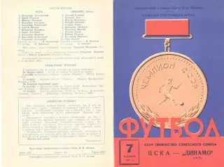 ЦСКА - Динамо Киев 07.10.1973.