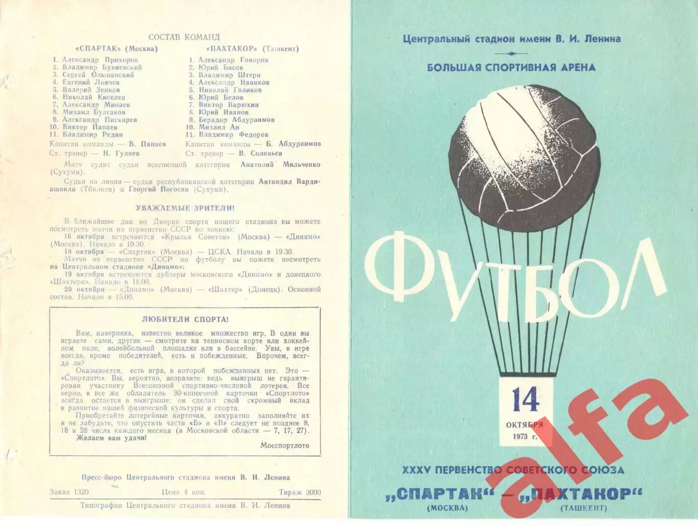 Спартак Москва - Пахтакор Ташкент 14.10.1973.