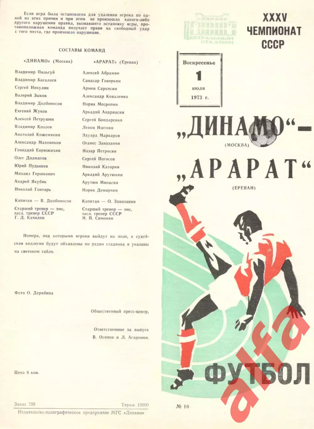 Динамо Москва - Арарат Ереван 01.07.1973.