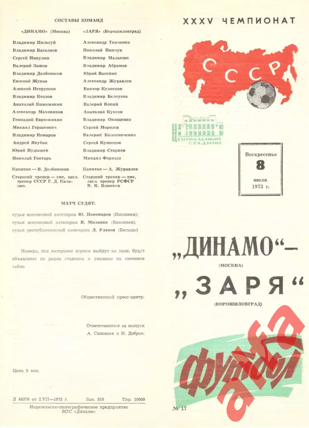 Динамо Москва - Заря Ворошиловград 08.07.1973.