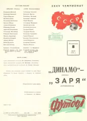 Динамо Москва - Заря Ворошиловград 08.07.1973.