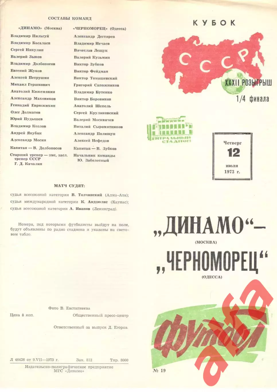 Динамо Москва - Черноморец Одесса 12.07.1973.
