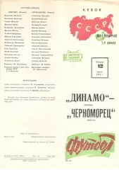 Динамо Москва - Черноморец Одесса 12.07.1973.