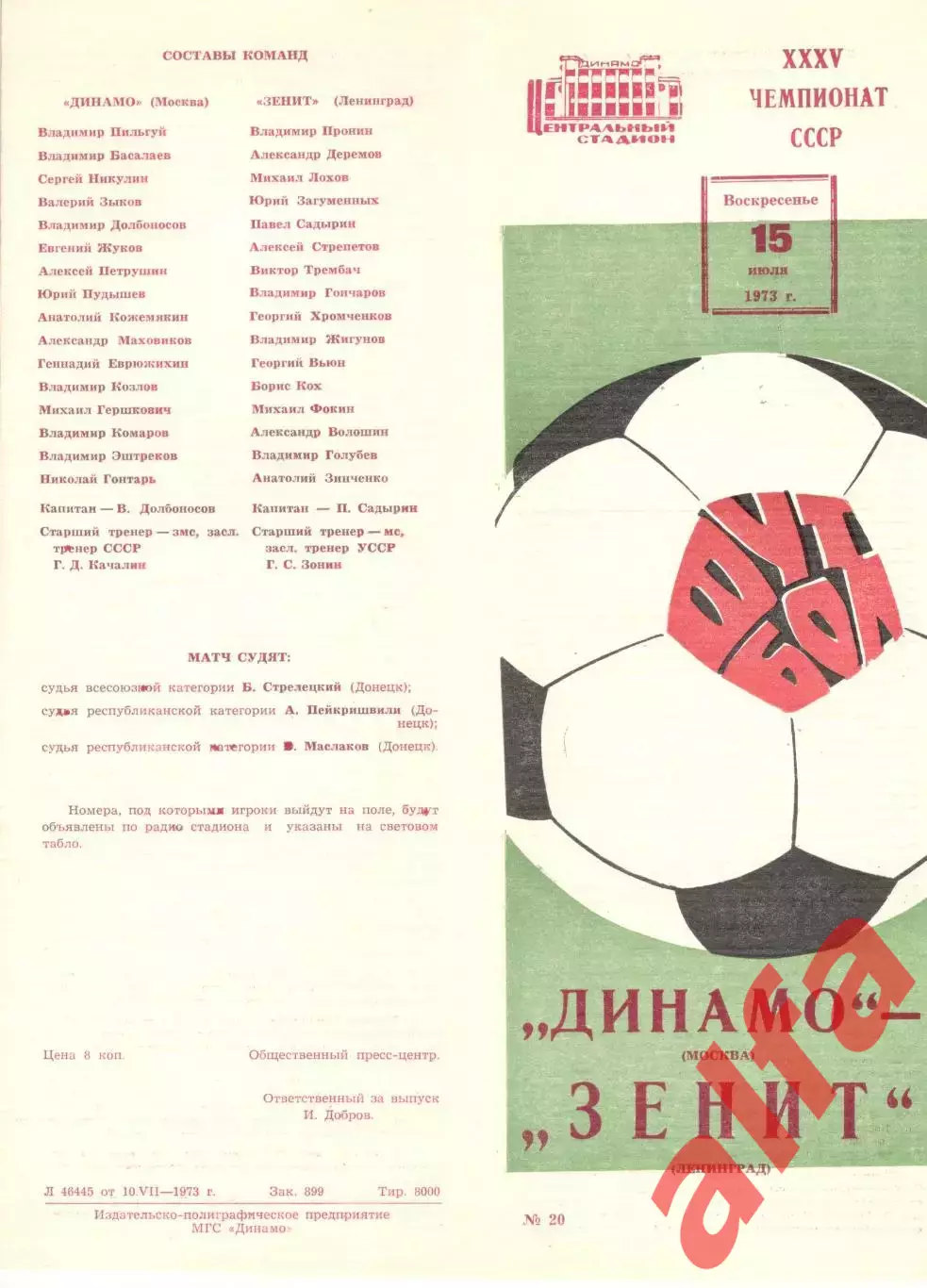 Динамо Москва - Зенит Ленинград 15.07.1973.