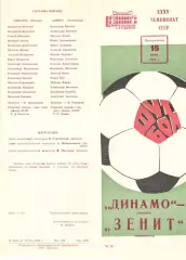 Динамо Москва - Зенит Ленинград 15.07.1973.