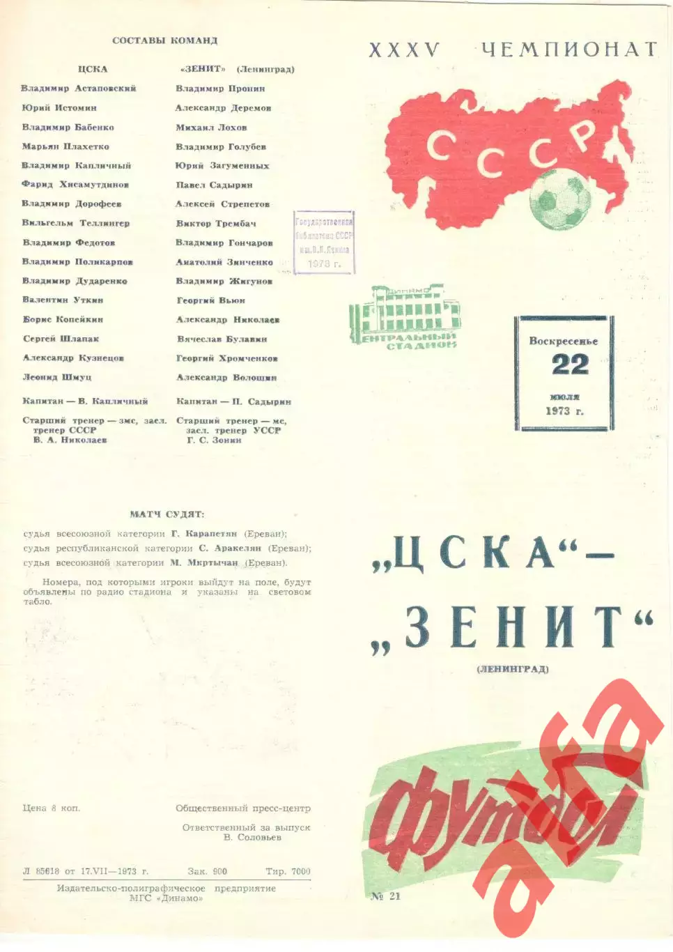 ЦСКА - Зенит Ленинград 22.07.1973.
