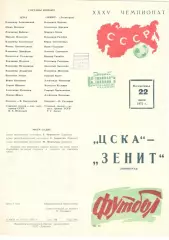 ЦСКА - Зенит Ленинград 22.07.1973.