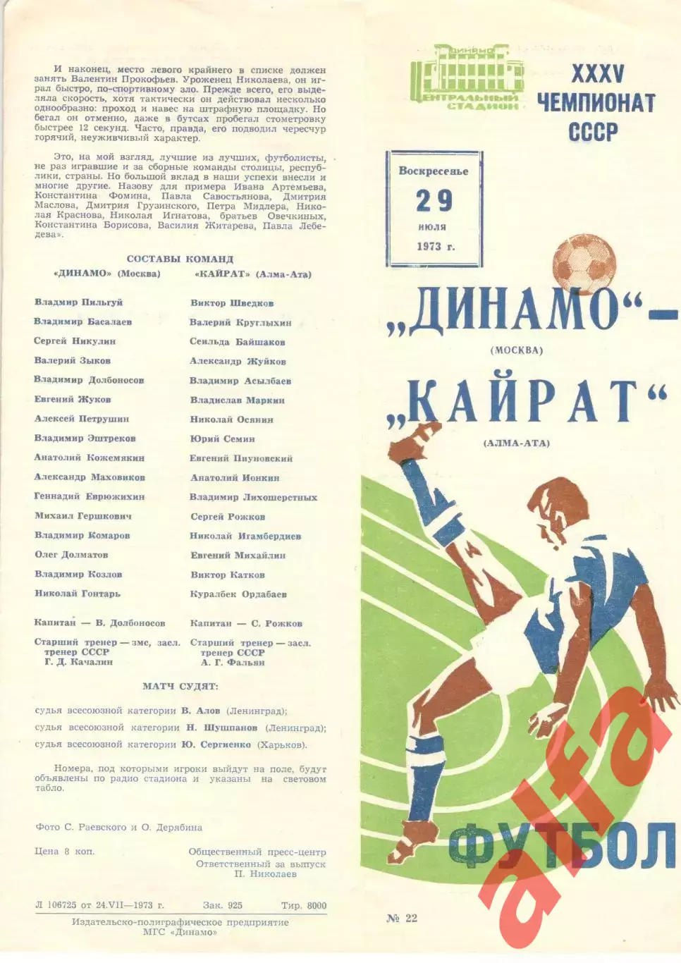 Динамо Москва - Кайрат Алма-Ата 29.07.1973.