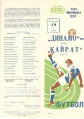 Динамо Москва - Кайрат Алма-Ата 29.07.1973.