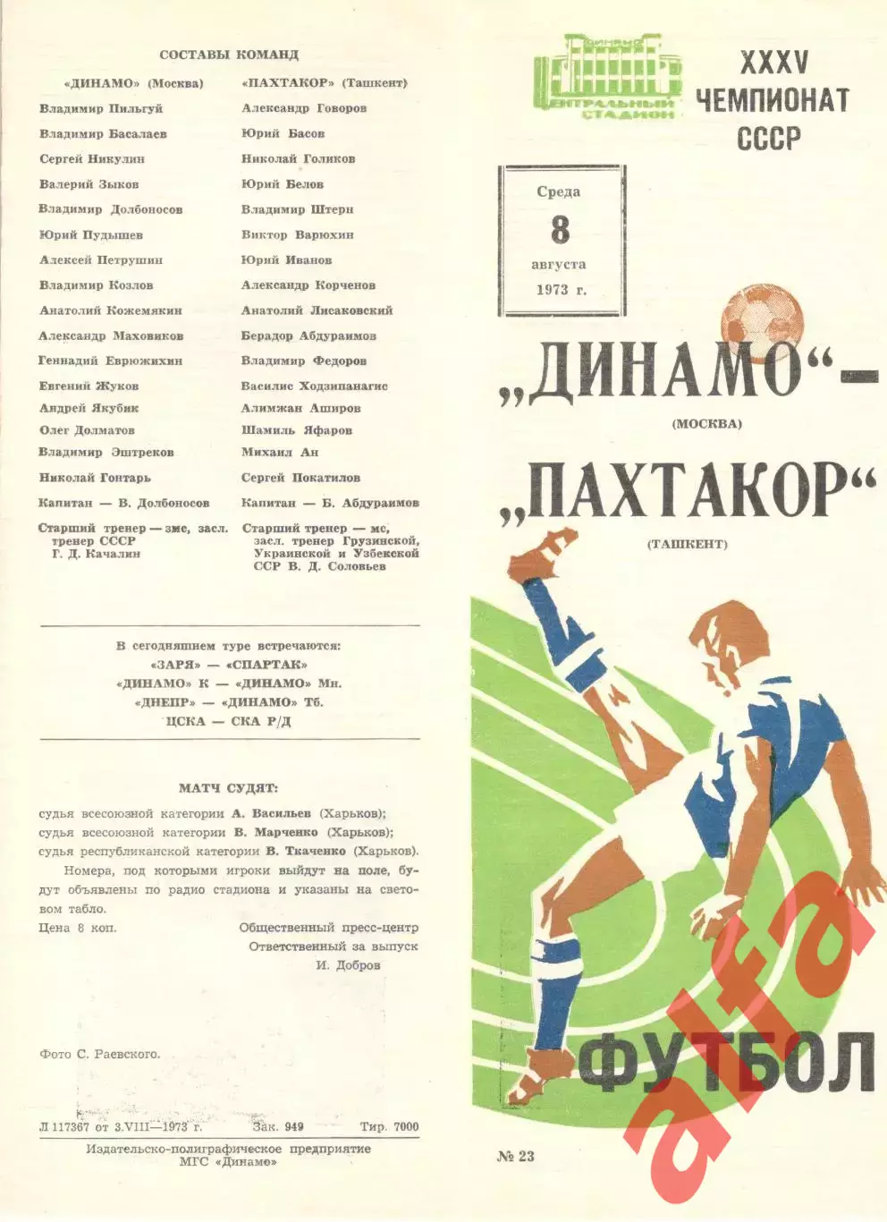Динамо Москва - Пахтакор Ташкент 08.08.1973.