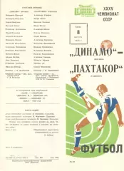 Динамо Москва - Пахтакор Ташкент 08.08.1973.