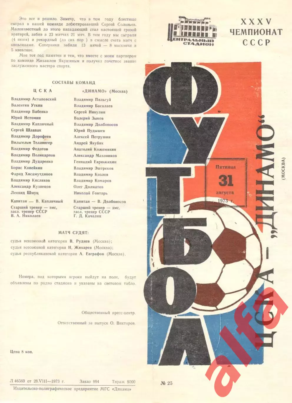 ЦСКА - Динамо Москва 31.08.1973.