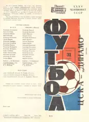 ЦСКА - Динамо Москва 31.08.1973.