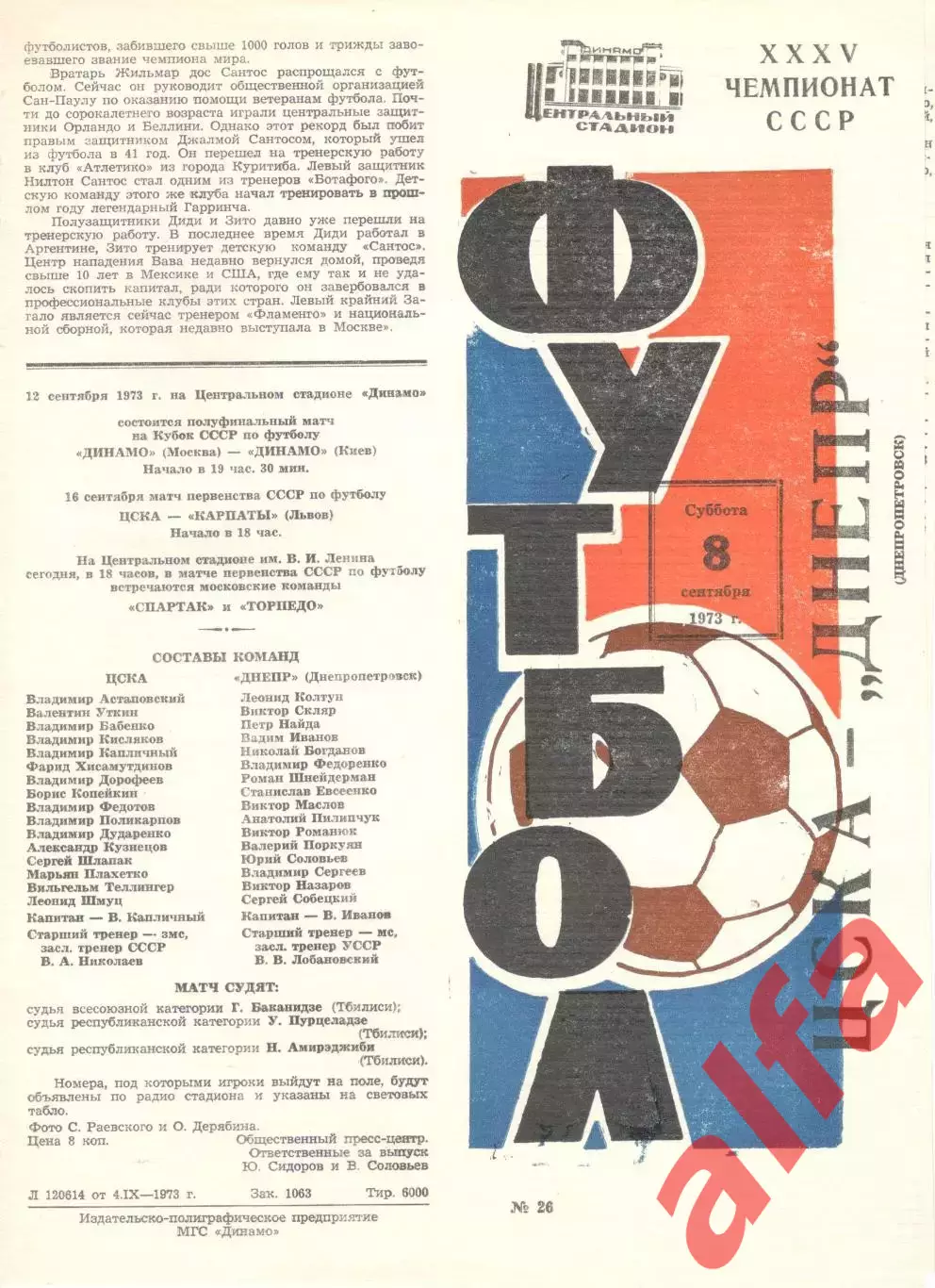 ЦСКА - Днепр Днепропетровск 08.09.1973.