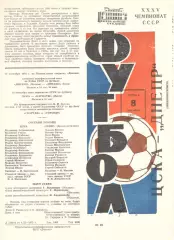 ЦСКА - Днепр Днепропетровск 08.09.1973.