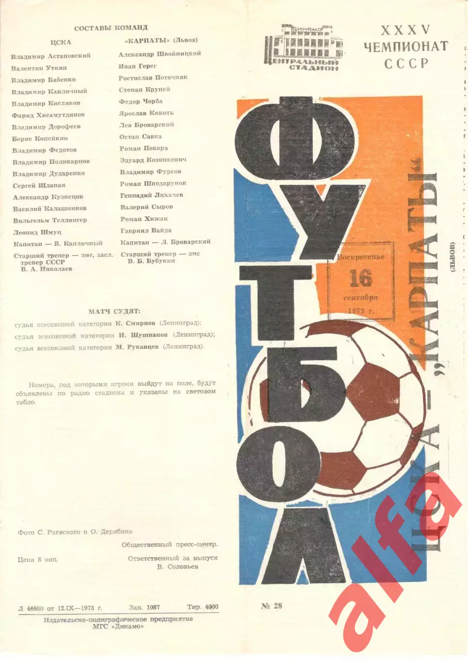 ЦСКА - Карпаты Львов 16.09.1973.