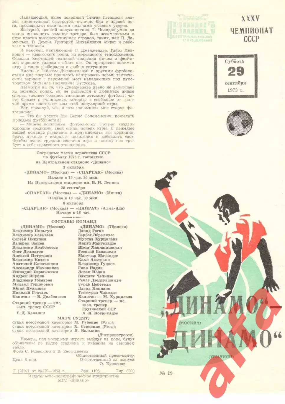 Динамо Москва - Динамо Тбилиси 29.09.1973.