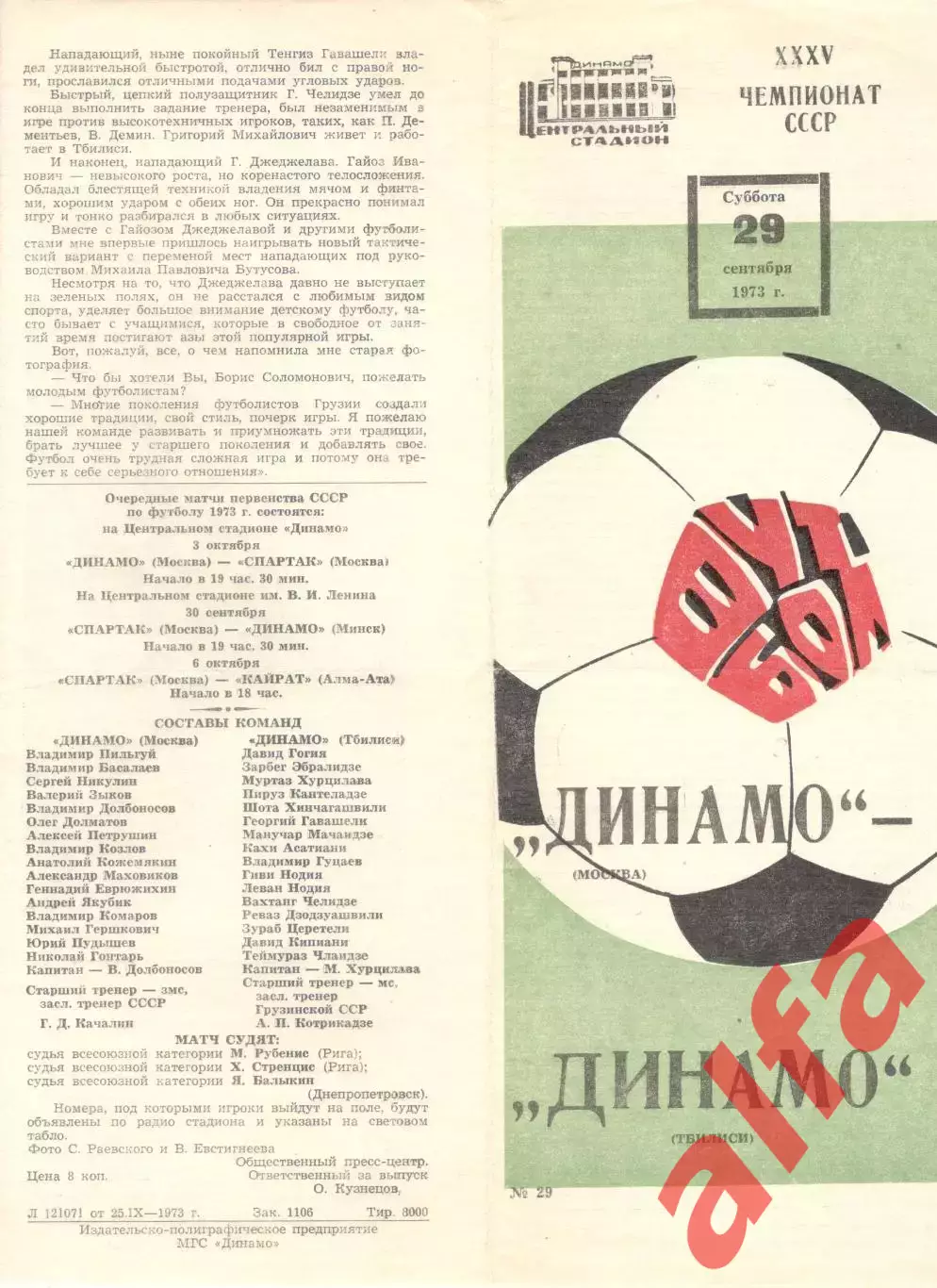 Динамо Москва - Динамо Тбилиси 29.09.1973. 2-й вид