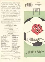 Динамо Москва - Динамо Тбилиси 29.09.1973. 2-й вид