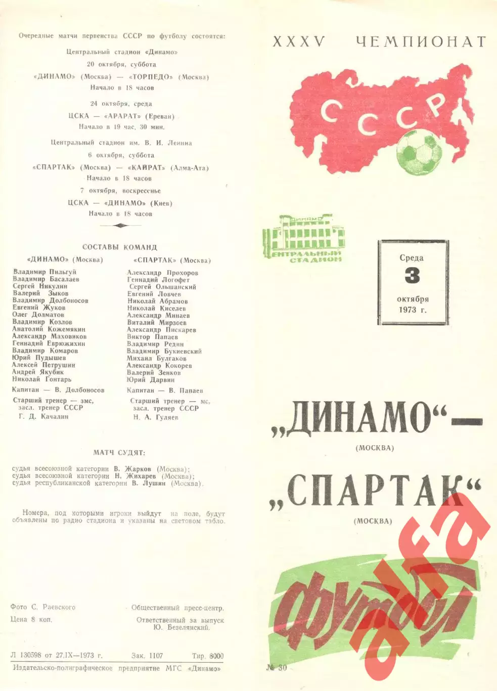 Динамо Москва - Спартак Москва 03.10.1973.