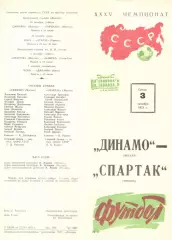Динамо Москва - Спартак Москва 03.10.1973.