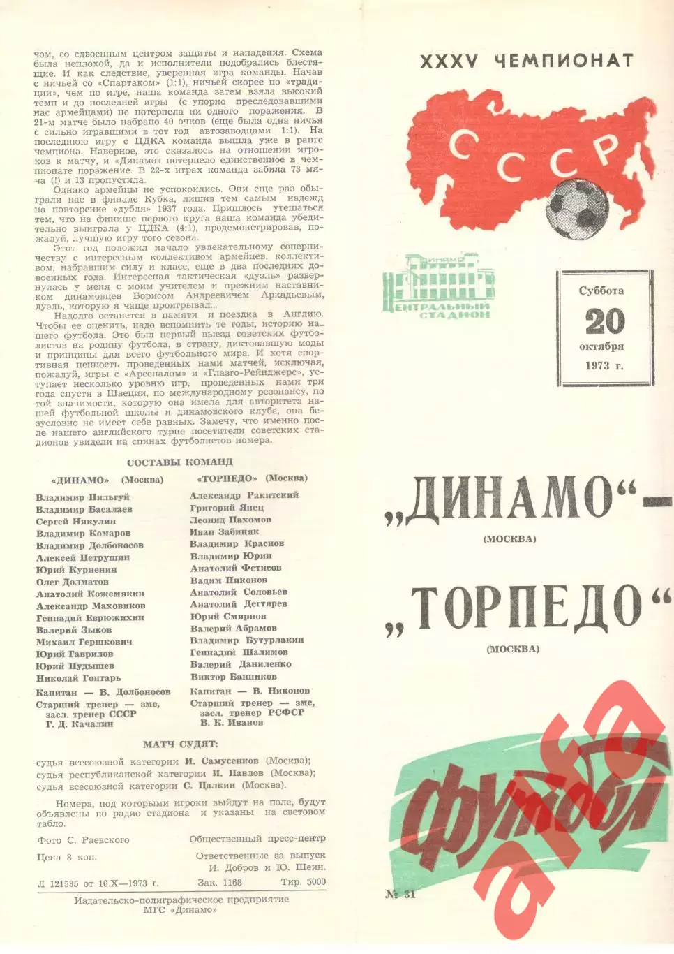 Динамо Москва - Торпедо Москва 20.10.1973.