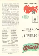 Динамо Москва - Торпедо Москва 20.10.1973.