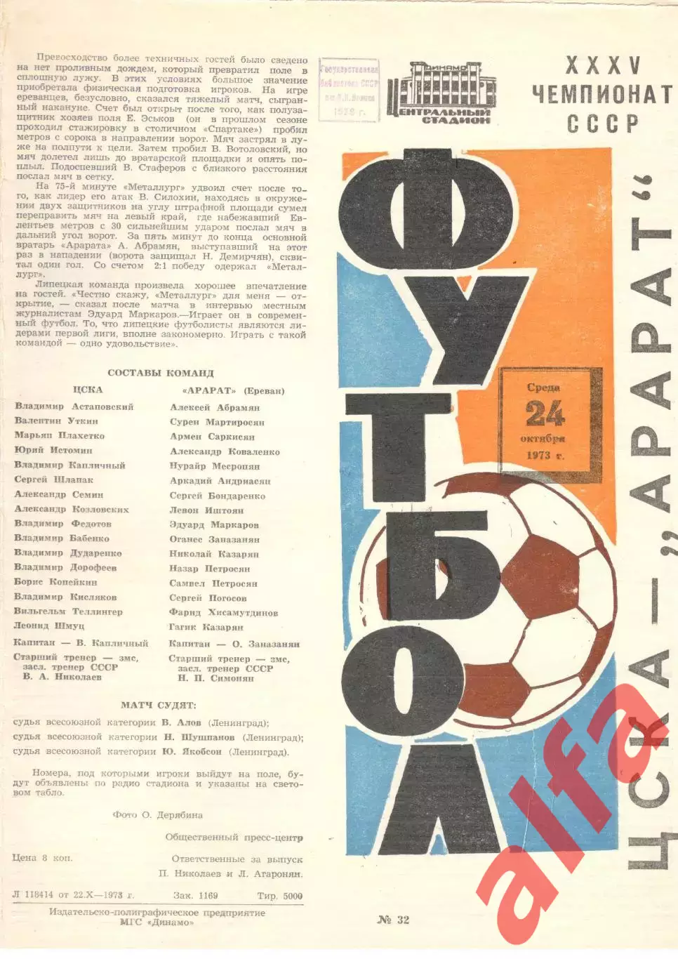 ЦСКА -Арарат Ереван 24.10.1973.