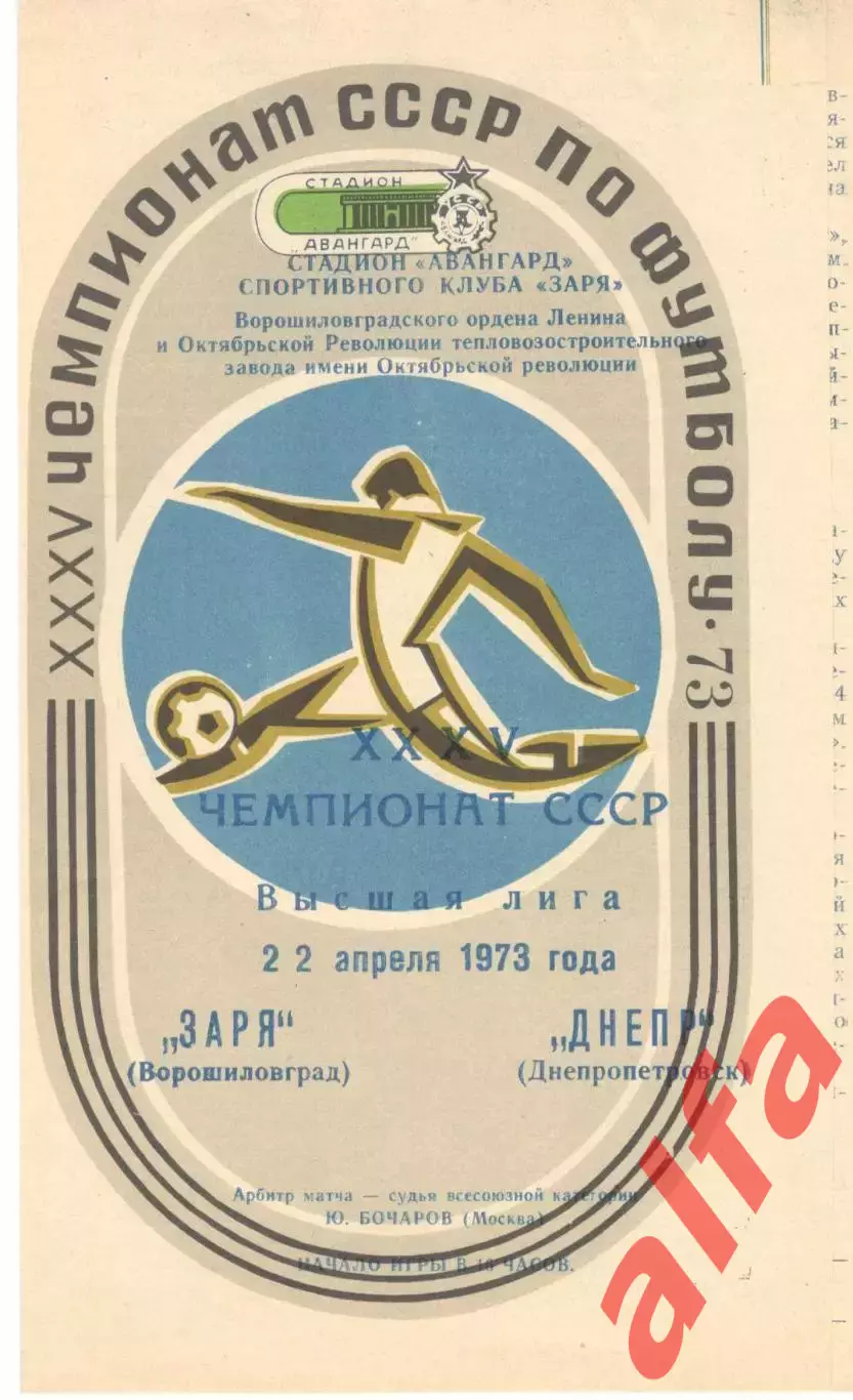 Заря Ворошиловград - Днепр Днепропетровск 22.04.1973.