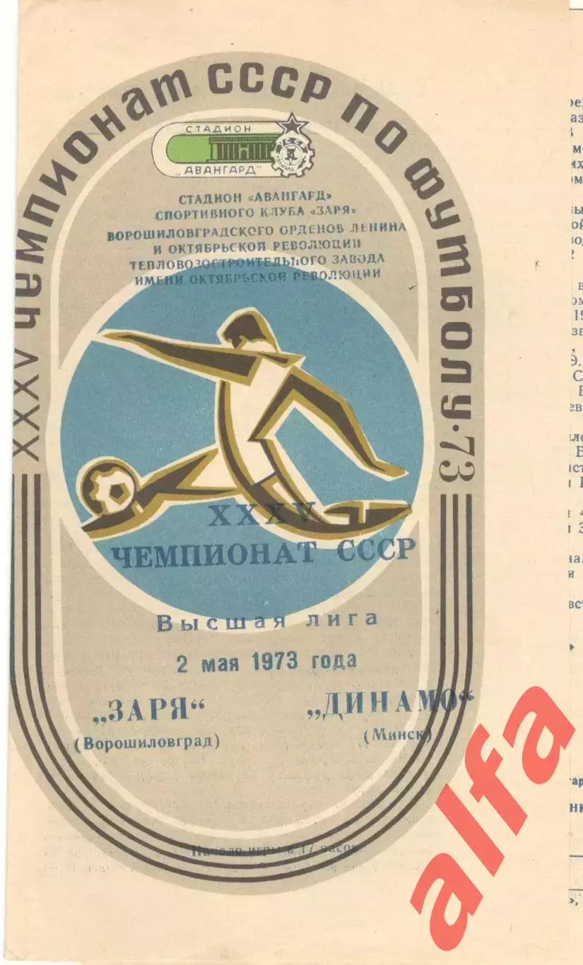 Заря Ворошиловград - Динамо Минск 02.05.1973.