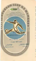 Заря Ворошиловград - Динамо Минск 02.05.1973.