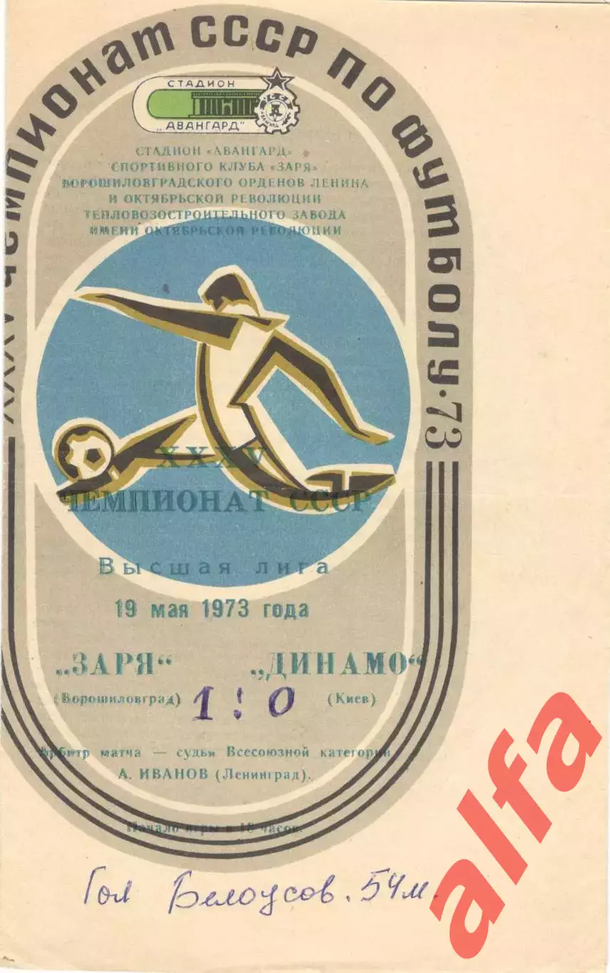 Заря Ворошиловград - Динамо Киев 19.05.1973.