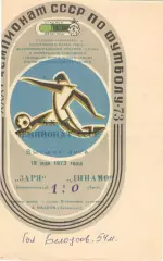 Заря Ворошиловград - Динамо Киев 19.05.1973.