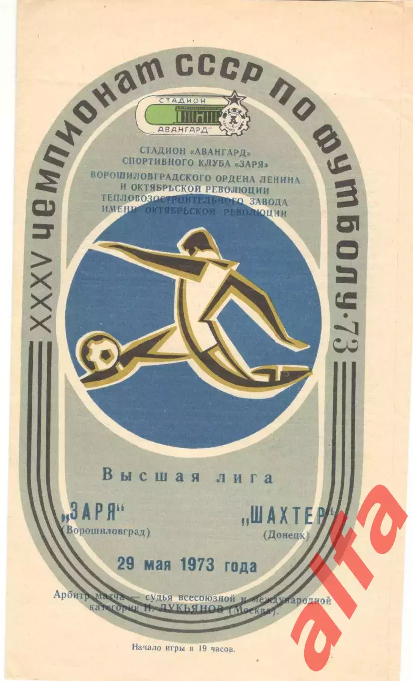 Заря Ворошиловград - Шахтер Донецк 29.05.1973.