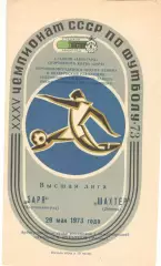 Заря Ворошиловград - Шахтер Донецк 29.05.1973.