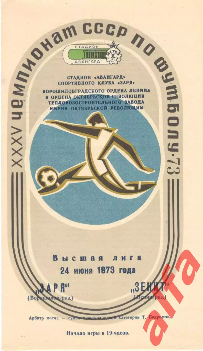 Заря Ворошиловград - Зенит Ленинград 24.06.1973.