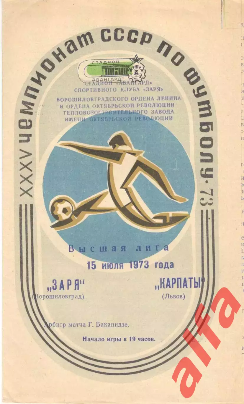 Заря Ворошиловград - Карпаты Львов 15.07.1973.