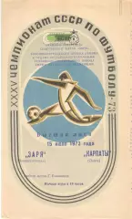 Заря Ворошиловград - Карпаты Львов 15.07.1973.