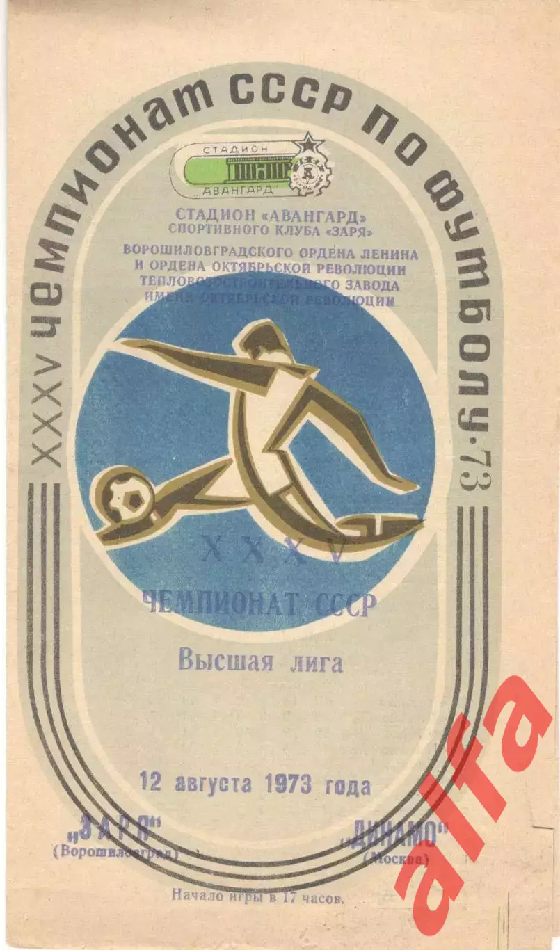 Заря Ворошиловград - Динамо Москва 12.08.1973.