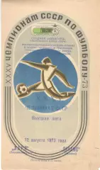 Заря Ворошиловград - Динамо Москва 12.08.1973.