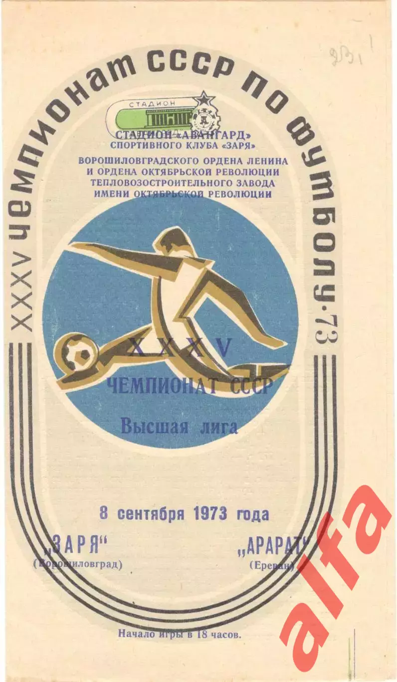 Заря Ворошиловград - Арарат Ереван 08.09.1973.