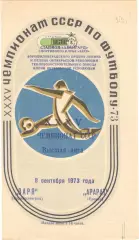 Заря Ворошиловград - Арарат Ереван 08.09.1973.