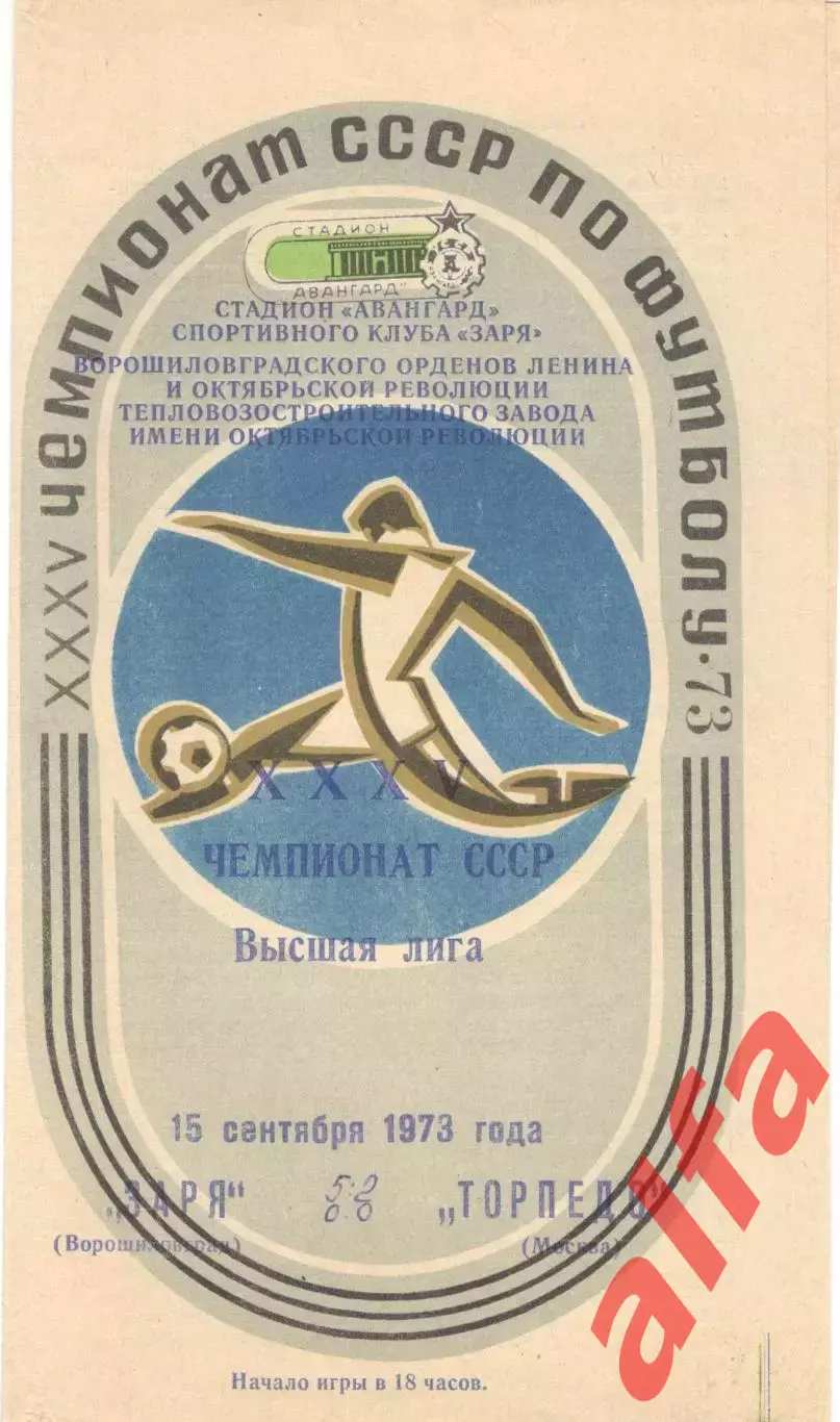 Заря Ворошиловград - Торпедо Москва 15.09.1973.