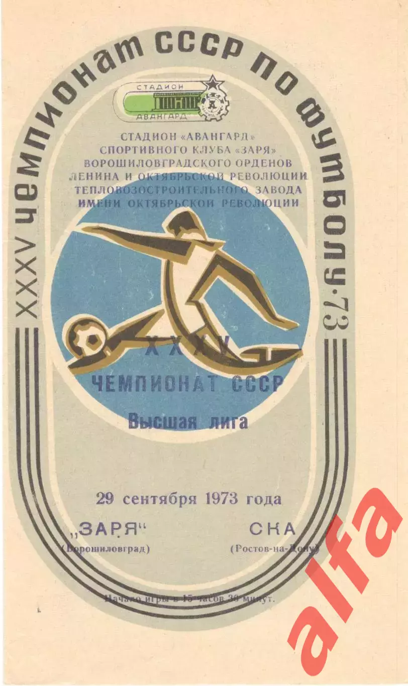Заря Ворошиловград - СКА Ростов-на-Дону 29.09.1973.