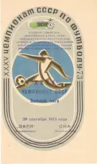 Заря Ворошиловград - СКА Ростов-на-Дону 29.09.1973.