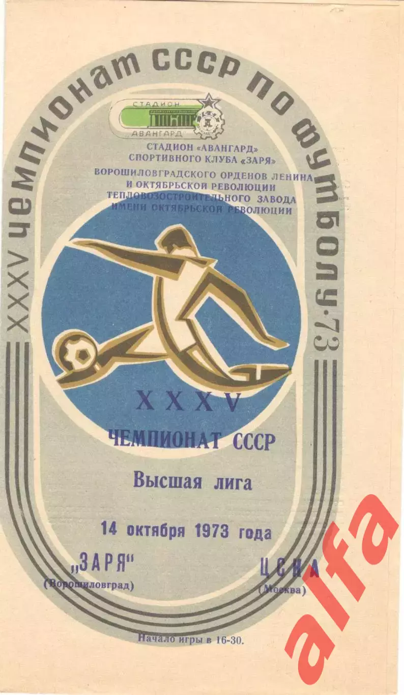 Заря Ворошиловград - ЦСКА 14.10.1973.