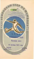 Заря Ворошиловград - ЦСКА 14.10.1973.