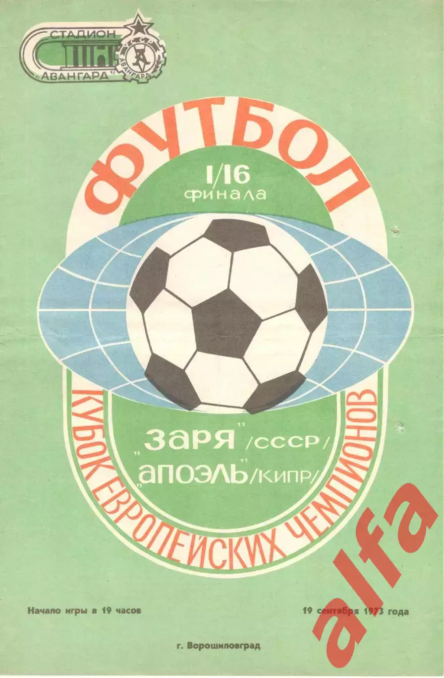 Заря Ворошиловград - Апоэль Кипр 19.09.1973.